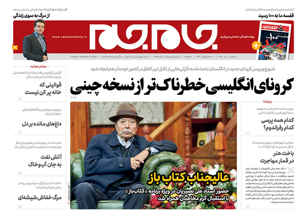 صفحه نخست روزنامه‌های کشور - سه‌شنبه ۲ دی ۱۳۹۹