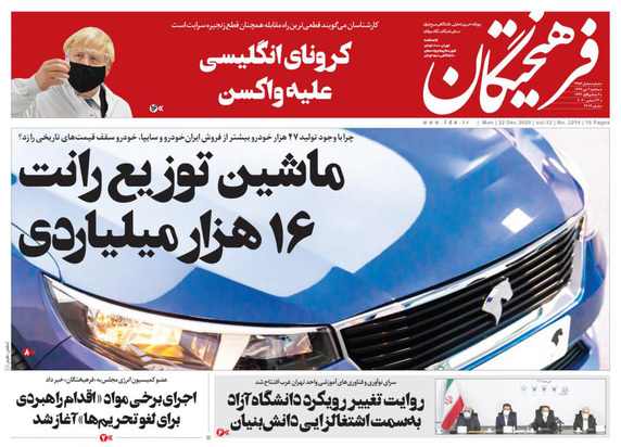 صفحه نخست روزنامه‌های کشور - سه‌شنبه ۲ دی ۱۳۹۹