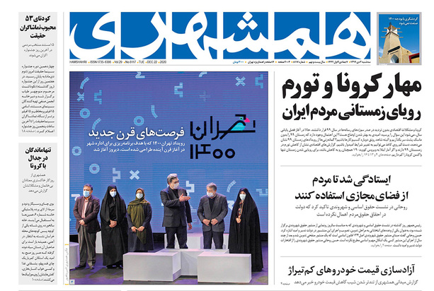 صفحه نخست روزنامه‌های کشور - سه‌شنبه ۲ دی ۱۳۹۹
