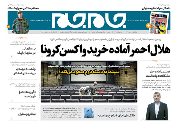 صفحه نخست روزنامه‌های کشور - چهارشنبه ۳ دی ۱۳۹۹