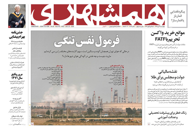 صفحه نخست روزنامه‌های کشور - چهارشنبه ۳ دی ۱۳۹۹