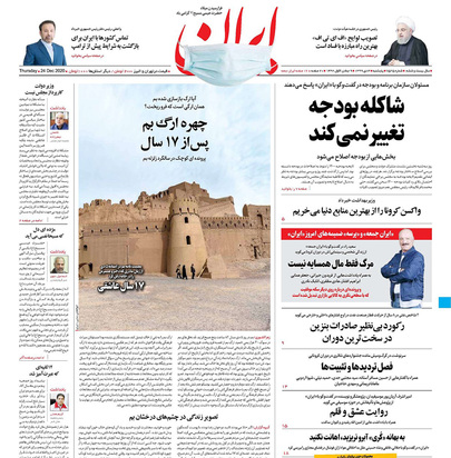 صفحه نخست روزنامه‌های کشور - پنجشنبه ۴ دی ۱۳۹۹