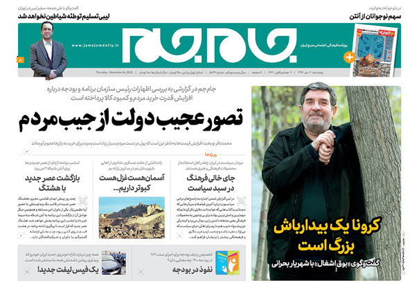 صفحه نخست روزنامه‌های کشور - پنجشنبه ۴ دی ۱۳۹۹