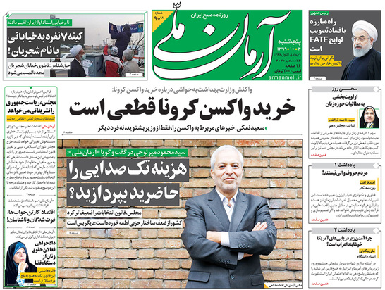صفحه نخست روزنامه‌های کشور - پنجشنبه ۴ دی ۱۳۹۹