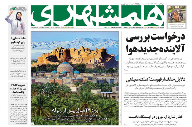 صفحه نخست روزنامه‌های کشور - پنجشنبه ۴ دی ۱۳۹۹