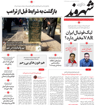 صفحه نخست روزنامه‌های کشور - پنجشنبه ۴ دی ۱۳۹۹