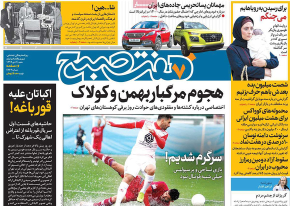 صفحه نخست روزنامه‌های کشور - شنبه ۶ دی ۱۳۹۹