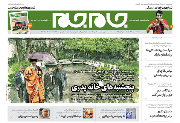 صفحه نخست روزنامه‌های کشور - شنبه ۶ دی ۱۳۹۹