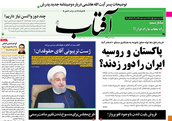 صفحه نخست روزنامه‌های کشور - شنبه ۶ دی ۱۳۹۹