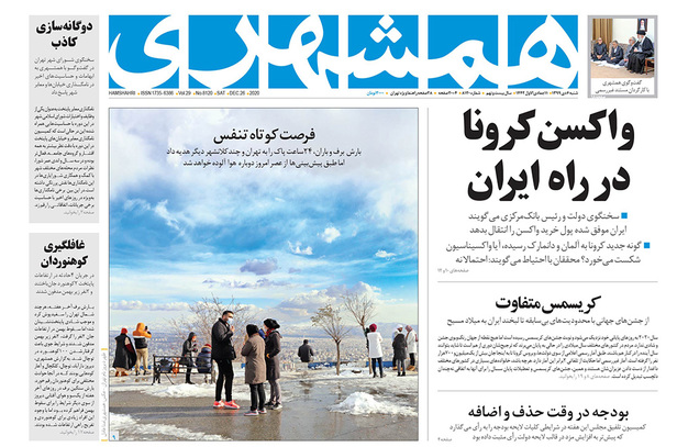 صفحه نخست روزنامه‌های کشور - شنبه ۶ دی ۱۳۹۹