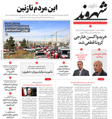 صفحه نخست روزنامه‌های کشور - شنبه ۶ دی ۱۳۹۹