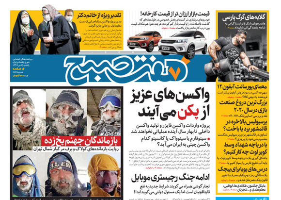 صفحه نخست روزنامه‌های کشور - یکشنبه ۷ دی ۱۳۹۹