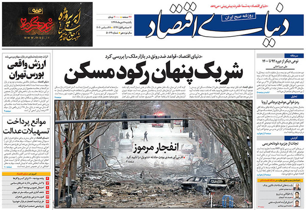 صفحه نخست روزنامه‌های کشور - یکشنبه ۷ دی ۱۳۹۹