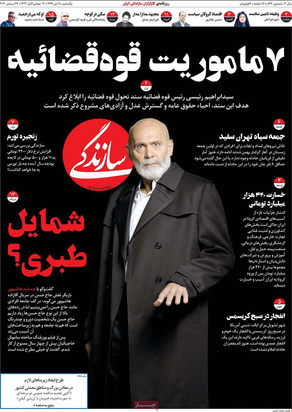 صفحه نخست روزنامه‌های کشور - یکشنبه ۷ دی ۱۳۹۹