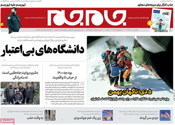 صفحه نخست روزنامه‌های کشور - یکشنبه ۷ دی ۱۳۹۹