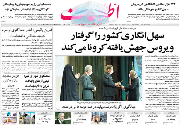 صفحه نخست روزنامه‌های کشور - یکشنبه ۷ دی ۱۳۹۹