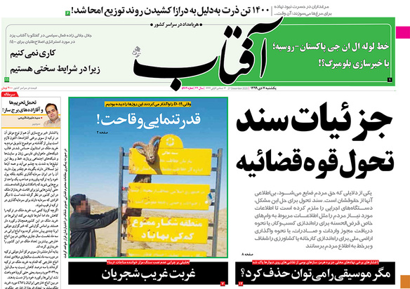 صفحه نخست روزنامه‌های کشور - یکشنبه ۷ دی ۱۳۹۹