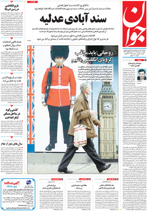 صفحه نخست روزنامه‌های کشور - یکشنبه ۷ دی ۱۳۹۹