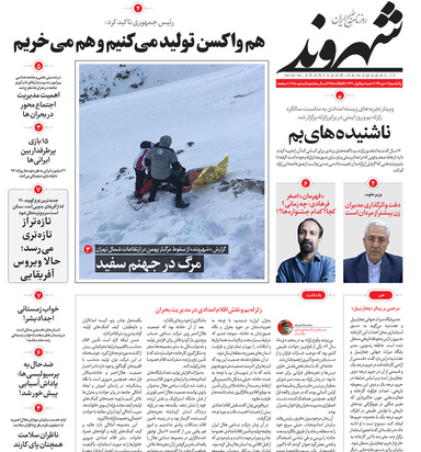 صفحه نخست روزنامه‌های کشور - یکشنبه ۷ دی ۱۳۹۹