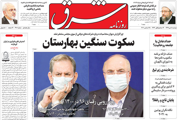 صفحه نخست روزنامه‌های کشور - دوشنبه ۸ دی ۱۳۹۹