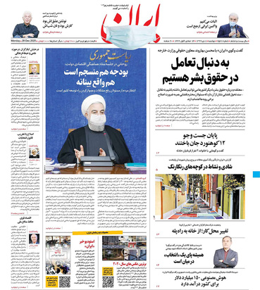 صفحه نخست روزنامه‌های کشور - دوشنبه ۸ دی ۱۳۹۹