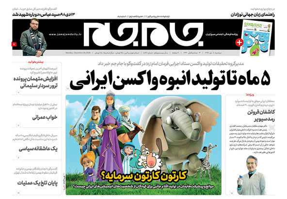 صفحه نخست روزنامه‌های کشور - دوشنبه ۸ دی ۱۳۹۹