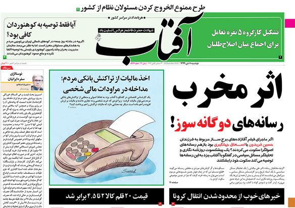 صفحه نخست روزنامه‌های کشور - دوشنبه ۸ دی ۱۳۹۹