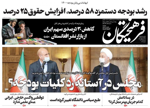 صفحه نخست روزنامه‌های کشور - دوشنبه ۸ دی ۱۳۹۹