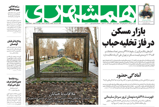 صفحه نخست روزنامه‌های کشور - دوشنبه ۸ دی ۱۳۹۹