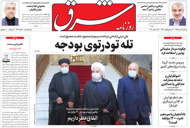 صفحه نخست روزنامه‌های کشور - سه‌شنبه ۹ دی ۱۳۹۹