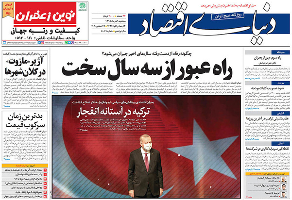 صفحه نخست روزنامه‌های کشور - سه‌شنبه ۹ دی ۱۳۹۹