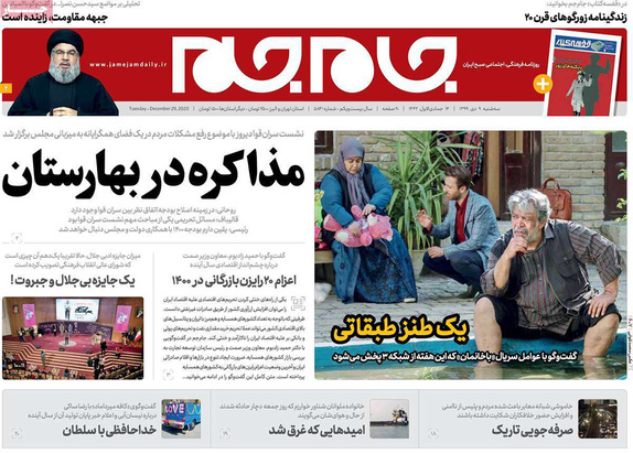 صفحه نخست روزنامه‌های کشور - سه‌شنبه ۹ دی ۱۳۹۹