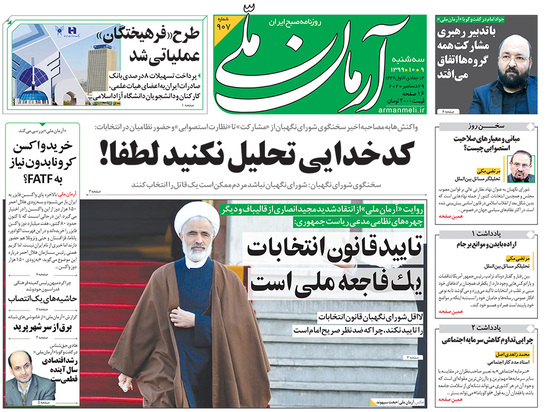 صفحه نخست روزنامه‌های کشور - سه‌شنبه ۹ دی ۱۳۹۹