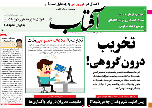 صفحه نخست روزنامه‌های کشور - سه‌شنبه ۹ دی ۱۳۹۹