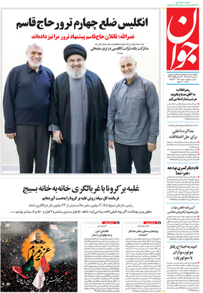 صفحه نخست روزنامه‌های کشور - سه‌شنبه ۹ دی ۱۳۹۹