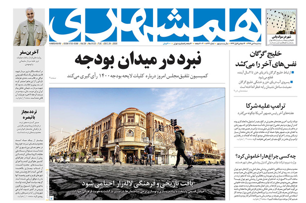 صفحه نخست روزنامه‌های کشور - سه‌شنبه ۹ دی ۱۳۹۹