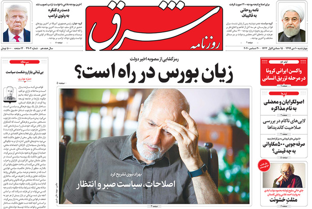 صفحه نخست روزنامه‌های کشور - چهارشنبه ۱۰ دی ۱۳۹۹