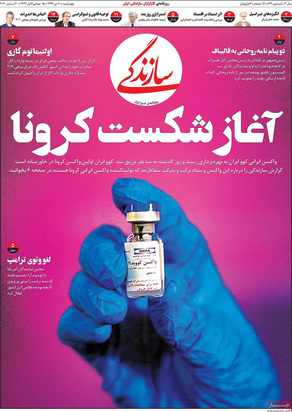 صفحه نخست روزنامه‌های کشور - چهارشنبه ۱۰ دی ۱۳۹۹