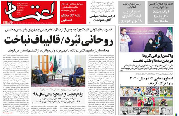 صفحه نخست روزنامه‌های کشور - چهارشنبه ۱۰ دی ۱۳۹۹