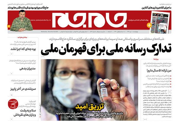 صفحه نخست روزنامه‌های کشور - چهارشنبه ۱۰ دی ۱۳۹۹