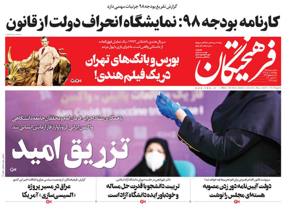 صفحه نخست روزنامه‌های کشور - چهارشنبه ۱۰ دی ۱۳۹۹