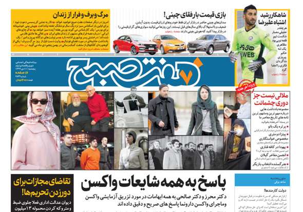 صفحه نخست روزنامه‌های کشور - پنجشنبه ۱۱ دی ۱۳۹۹