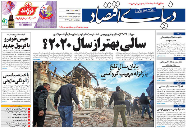 صفحه نخست روزنامه‌های کشور - پنجشنبه ۱۱ دی ۱۳۹۹
