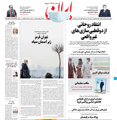 صفحه نخست روزنامه‌های کشور - پنجشنبه ۱۱ دی ۱۳۹۹