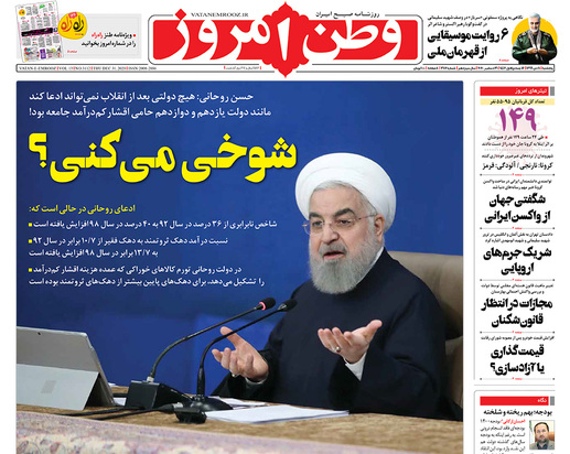 صفحه نخست روزنامه‌های کشور - پنجشنبه ۱۱ دی ۱۳۹۹