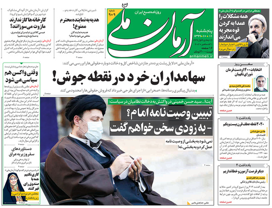 صفحه نخست روزنامه‌های کشور - پنجشنبه ۱۱ دی ۱۳۹۹