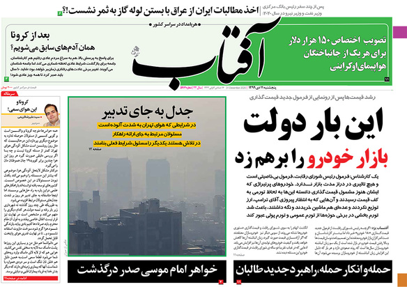 صفحه نخست روزنامه‌های کشور - پنجشنبه ۱۱ دی ۱۳۹۹