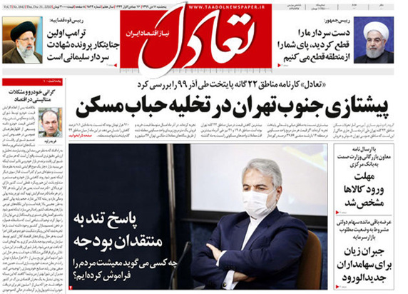 صفحه نخست روزنامه‌های کشور - پنجشنبه ۱۱ دی ۱۳۹۹