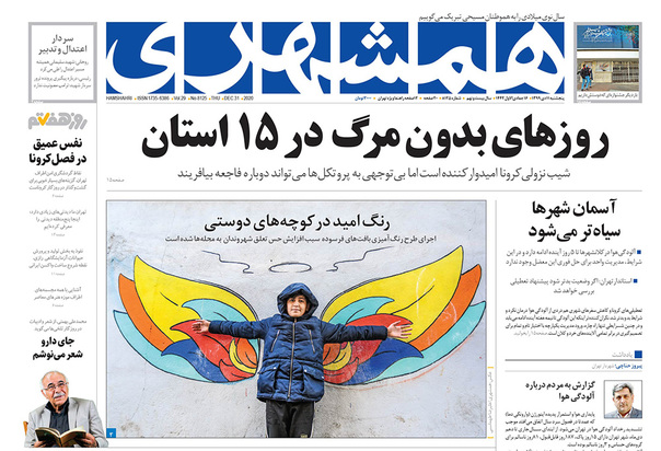 صفحه نخست روزنامه‌های کشور - پنجشنبه ۱۱ دی ۱۳۹۹