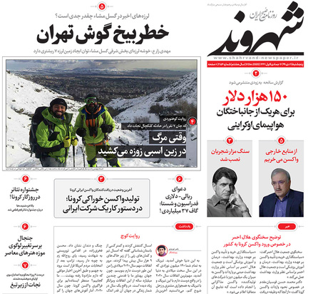صفحه نخست روزنامه‌های کشور - پنجشنبه ۱۱ دی ۱۳۹۹